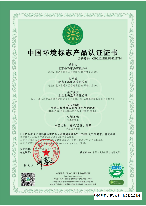 中國(guó)環(huán)境標(biāo)志產(chǎn)品認(rèn)證證書(shū)(實(shí)木類家具)